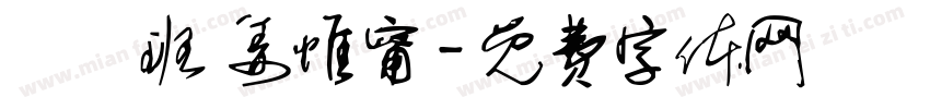 鴨鴨班 姜惟甯字体转换